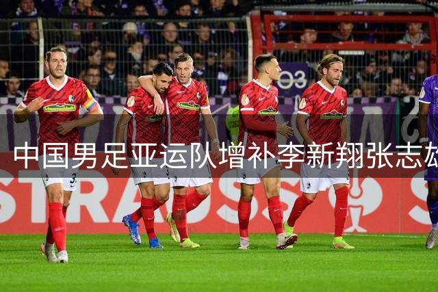 中国男足亚运队增补李新翔张志雄入集训名单