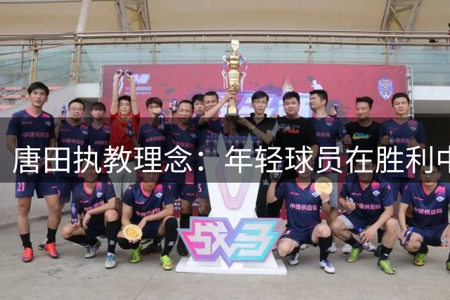 唐田执教理念：年轻球员在胜利中成长
