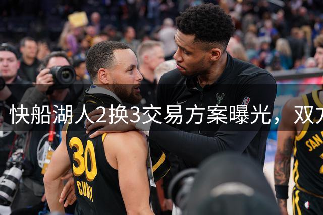 快船湖人2换3交易方案曝光，双方各取所需