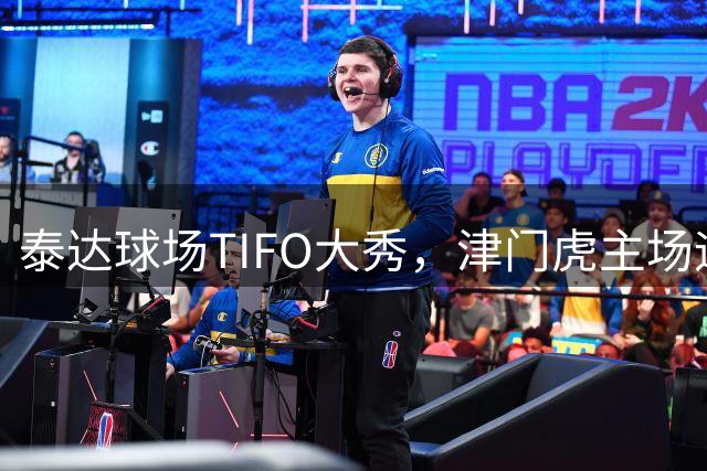 泰达球场TIFO大秀，津门虎主场迎战辽宁