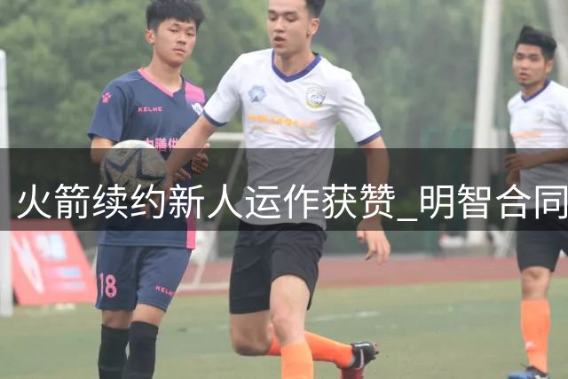 火箭续约新人运作获赞 明智合同策略获专家肯定